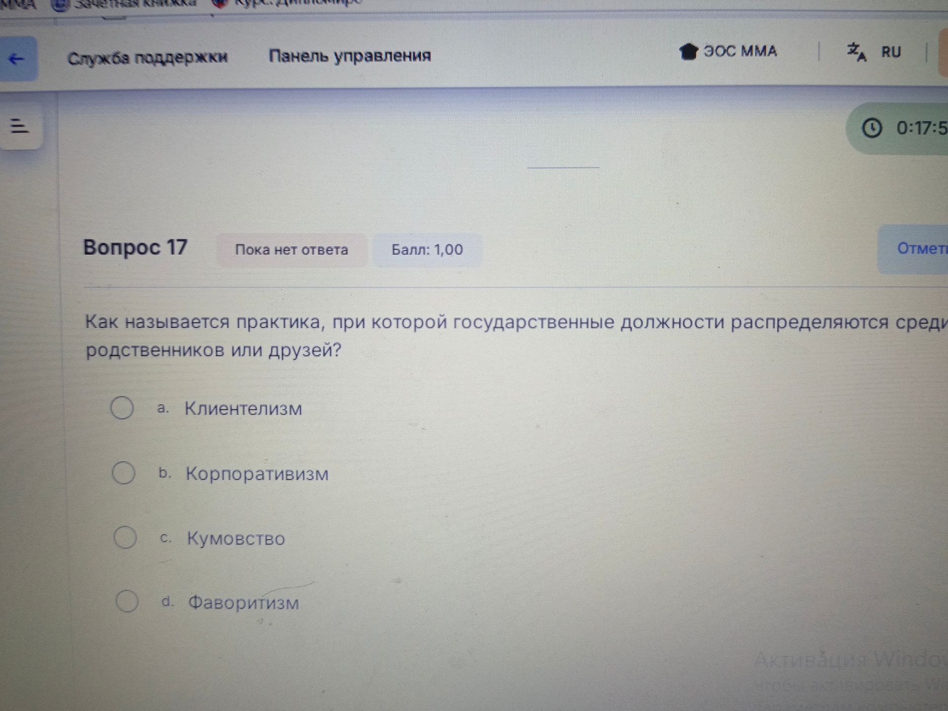 Фото задания: Как называется практика, при которой государственные должности распределяются среди родственников или друзей?
