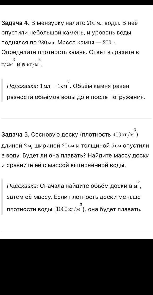 Фото задания: Задача 4. В мензурку налито 200 мл воды. В неё опустили небольшой камень, и уровень воды поднялся до 280 мл. Масса камня —…