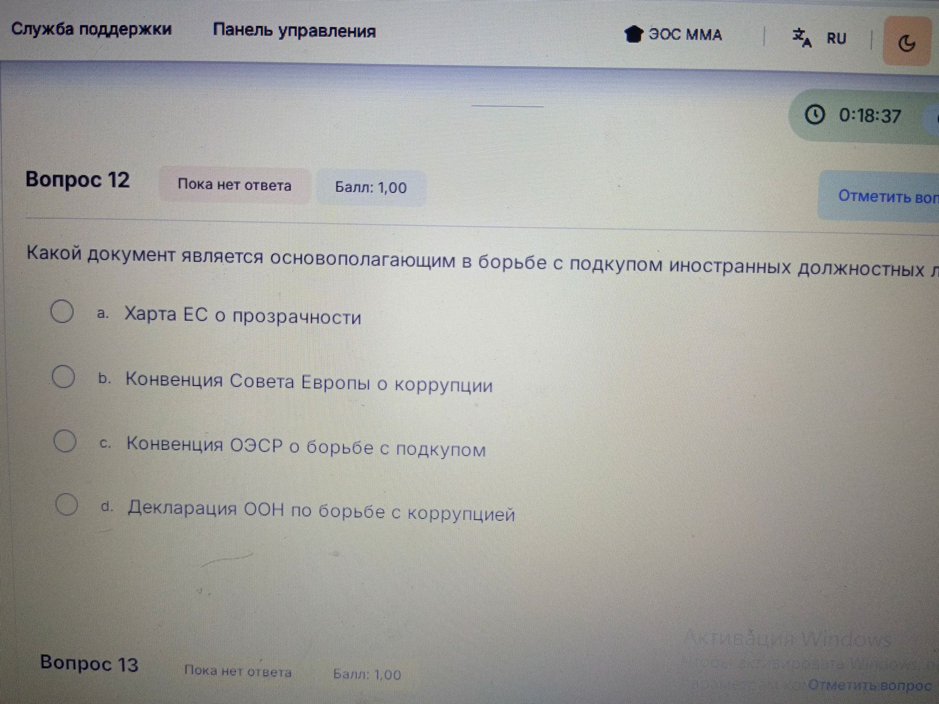 Фото задания: Какой документ является основополагающим в борьбе с подкупом иностранных должностных лиц?