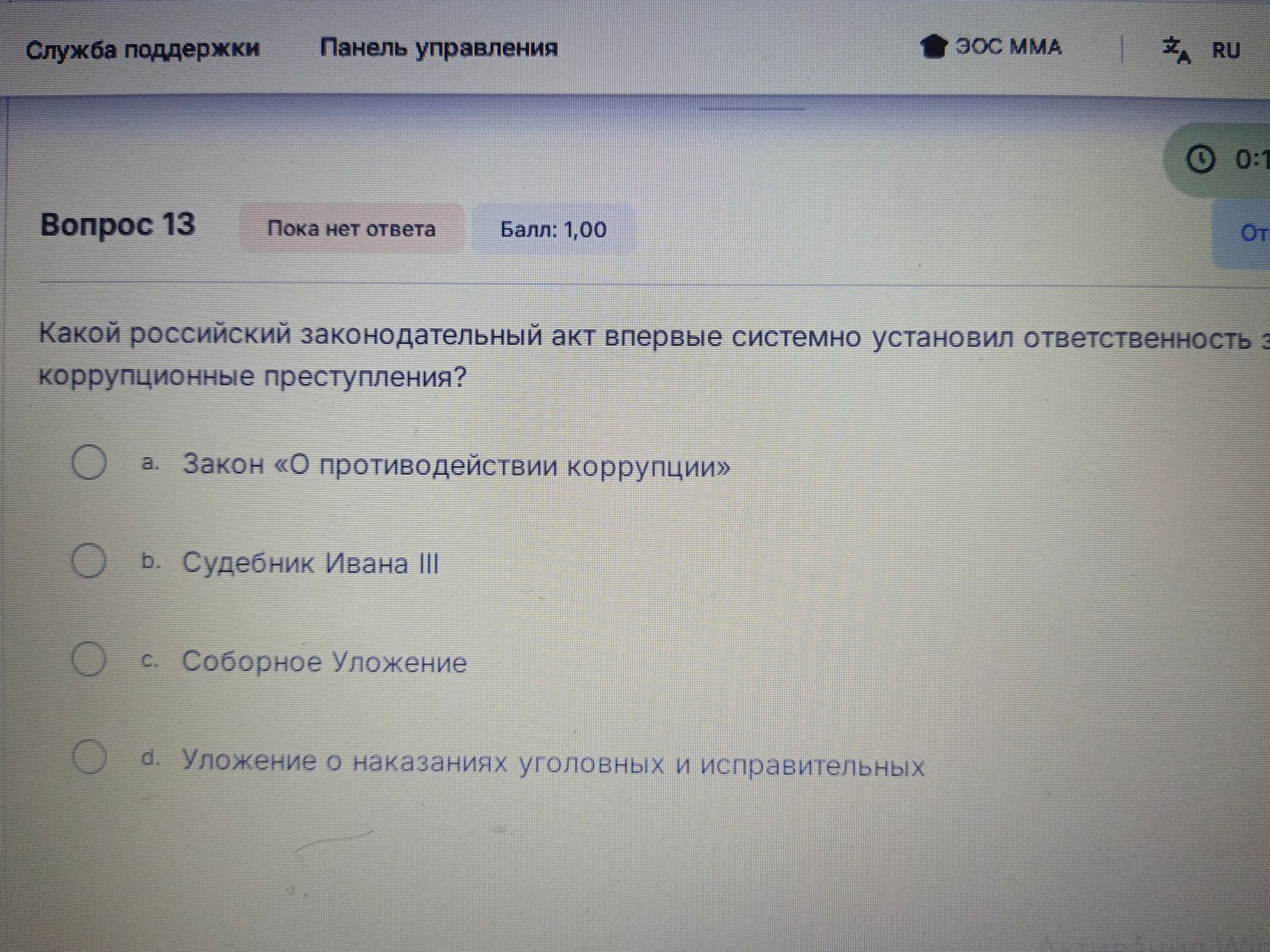 Фото задания: Какой российский законодательный акт впервые системно установил ответственность за коррупционные преступления?