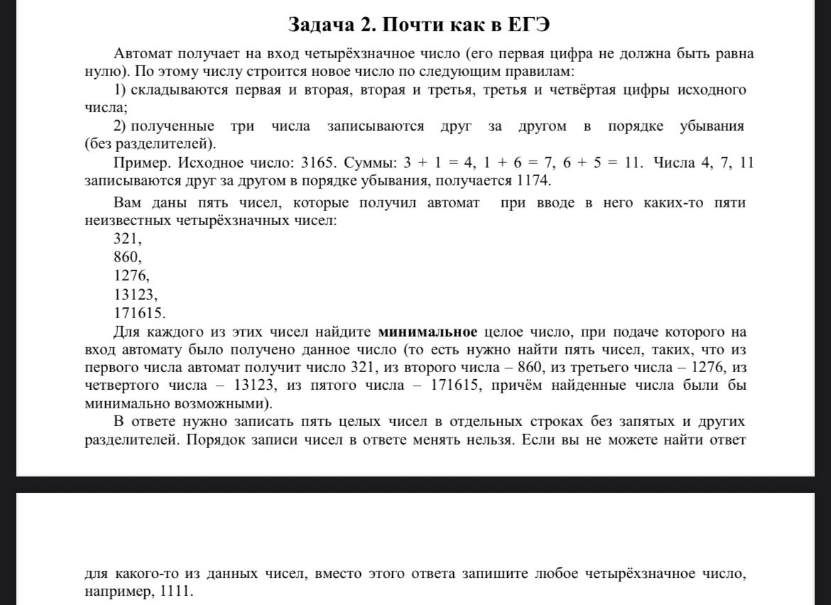 Фото задания: Задача 2. Почти как в ЕГЭ Автомат получает на вход четырёхзначное число (его первая цифра не должна быть равна нулю). По…