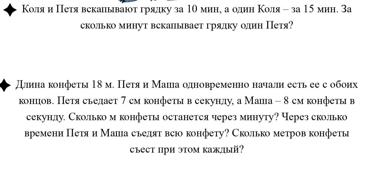 Фото задания: Длина конфеты 18 м. Петя и Маша одновременно начали есть ее с обоих концов. Петя съедает 7 см конфеты в секунду, а Маша – 8…