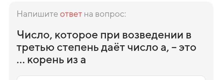 Фото задания: Напишите ответ на вопрос: Число, которое при возведении в третью степень даёт число а, – это ... корень из а