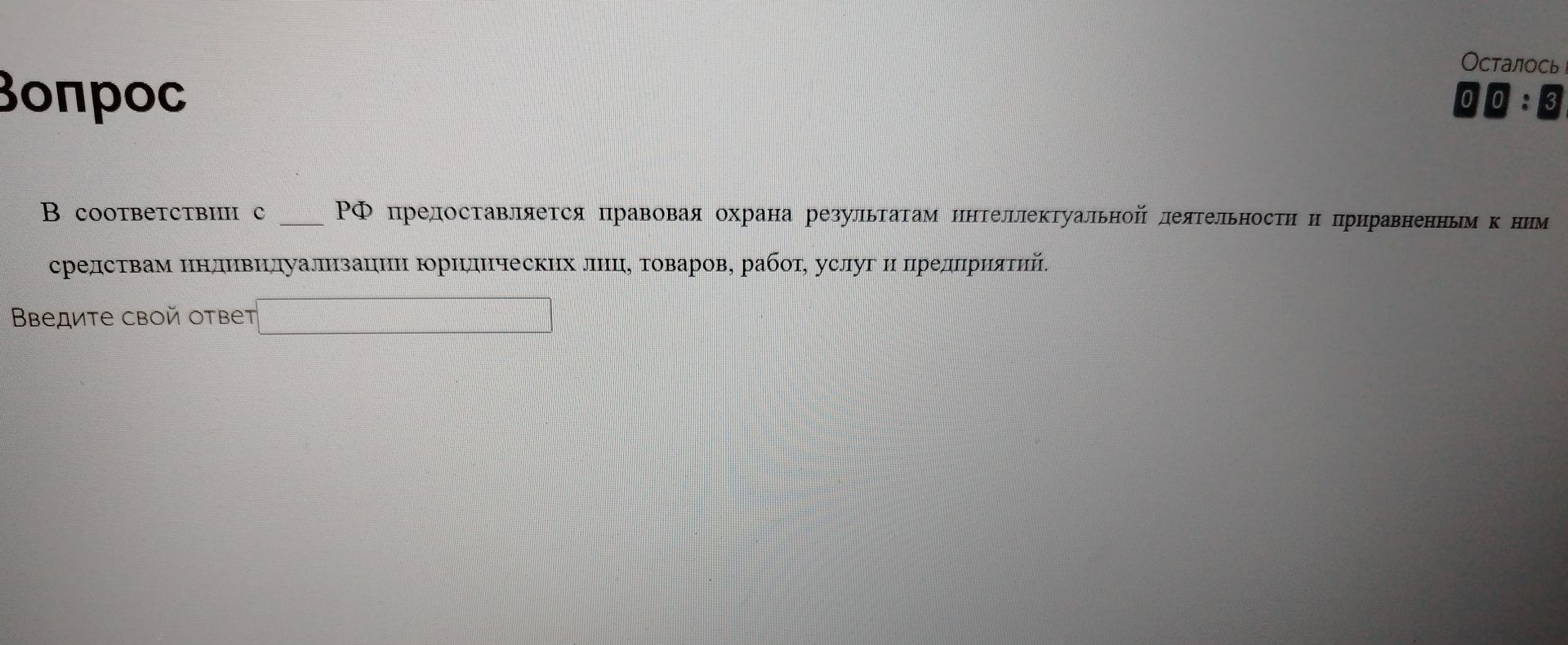 Фото задания: Вопрос В соответствии с ______ РФ предоставляется правовая охрана результатам интеллектуальной деятельности и приравненным…
