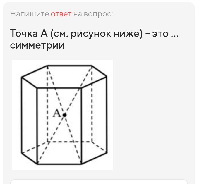 Фото задания: Точка А (см. рисунок ниже) – это ... симметрии