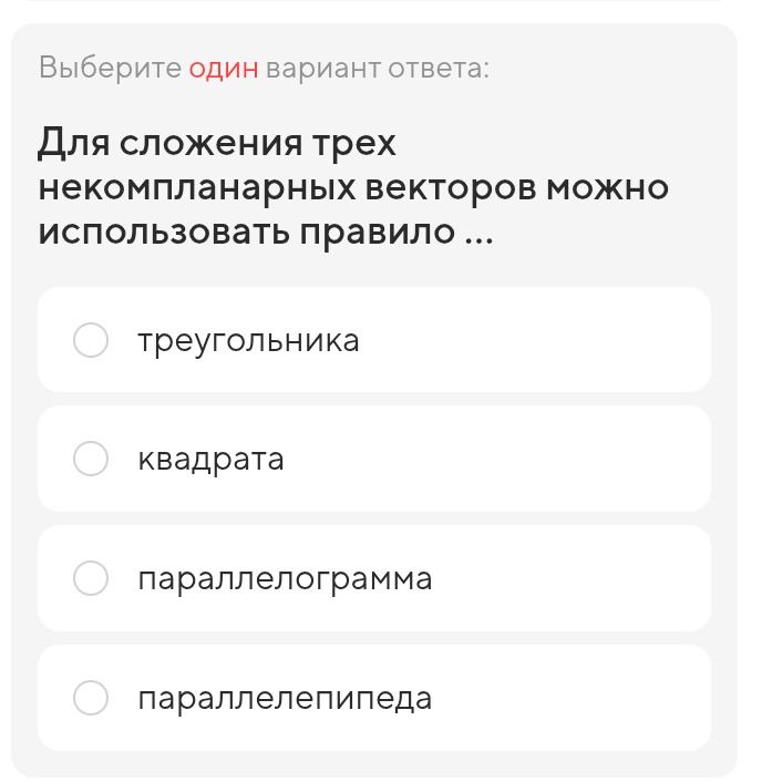Фото задания: Выберите один вариант ответа: Для сложения трех некомпланарных векторов можно использовать правило ...