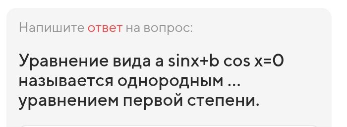 Фото задания: Напишите ответ на вопрос: Уравнение вида a sinx+b cos x=0 называется однородным ... уравнением первой степени.
