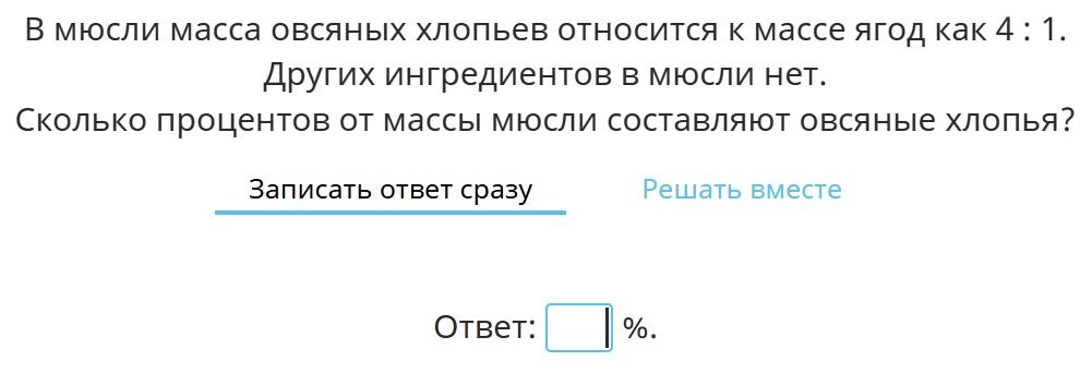 Фото задания: В мюсли масса овсяных хлопьев относится к массе ягод как 4 : 1. Других ингредиентов в мюсли нет. Сколько процентов от массы…