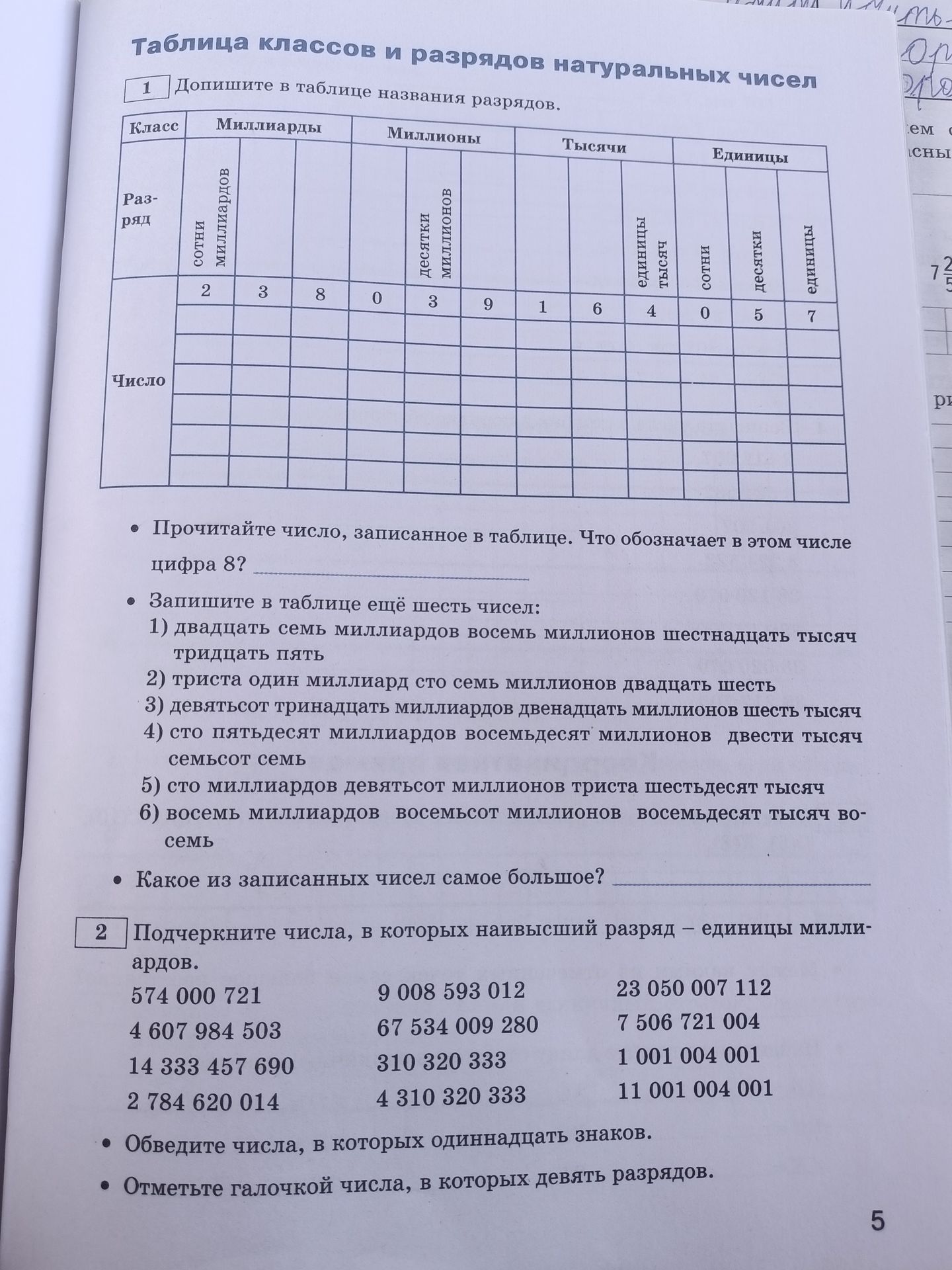 Фото задания: Допишите в таблице названия разрядов. Прочитайте число, записанное в таблице. Что обозначает в этом числе цифра 8? Запишите в…