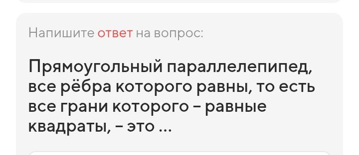 Фото задания: Напишите ответ на вопрос: Прямоугольный параллелепипед, все рёбра которого равны, то есть все грани которого – равные…