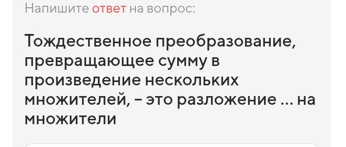 Фото задания: Тождественное преобразование, превращающее сумму в произведение нескольких множителей, – это разложение ... на множители