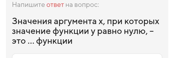 Фото задания: Значения аргумента х, при которых значение функции у равно нулю, – это ... функции