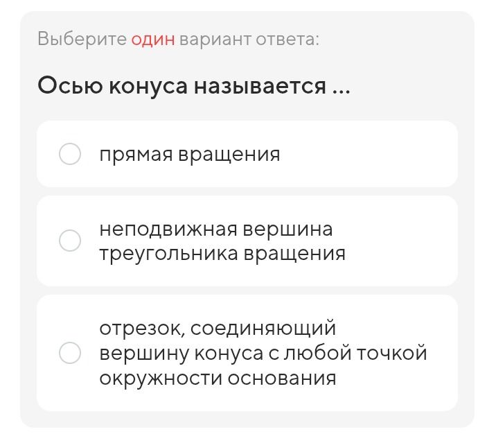 Фото задания: Осью конуса называется