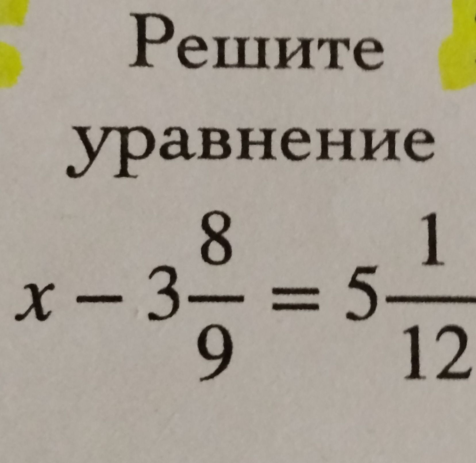 Фото задания: Решите уравнение x - 3\(\frac{8}{9}\) = 5\(\frac{1}{12}\)