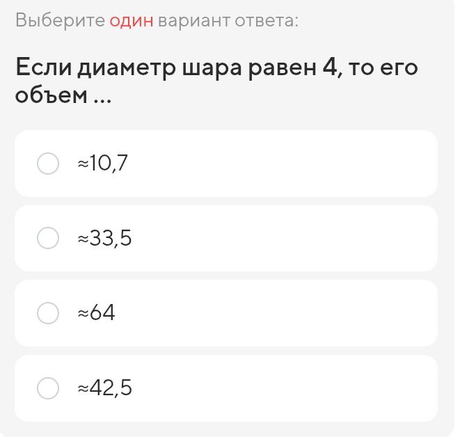 Фото задания: Выберите один вариант ответа: Если диаметр шара равен 4, то его объем ...