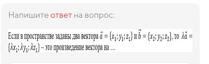 Фото задания: Если в пространстве заданы два вектора а = {x₁, y₁, z₁} и b = {x₂, y₂, z₂}, то λа = {λx₁; λy₁; λz₁} – это произведение…