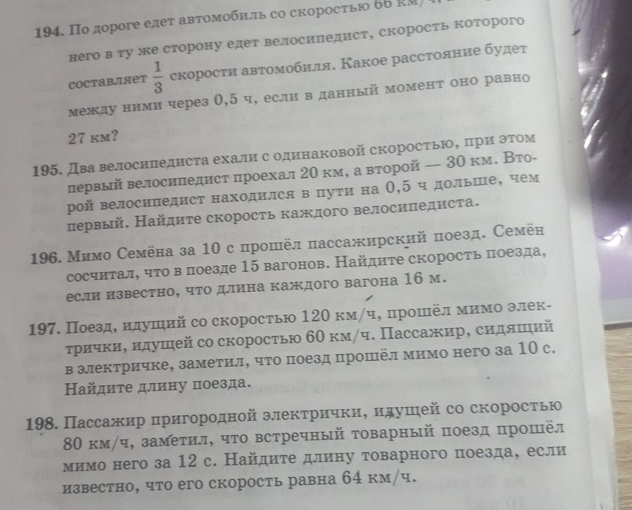 Фото задания: 194. По дороге едет автомобиль со скоростью 66 км/ч. В ту же сторону едет велосипедист, скорость которого составляет 1/3…