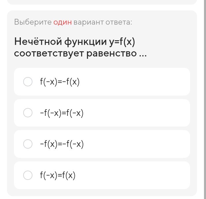 Фото задания: Выберите один вариант ответа: Нечётной функции y=f(x) соответствует равенство ...