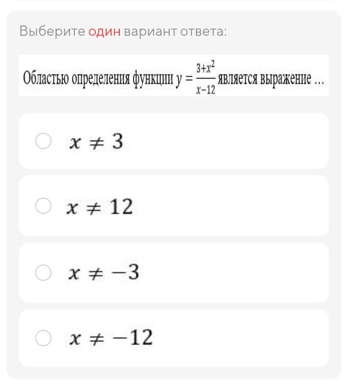 Фото задания: Выберите один вариант ответа: Областью определения функции y = 3+x^2 / x-12 является выражение ...