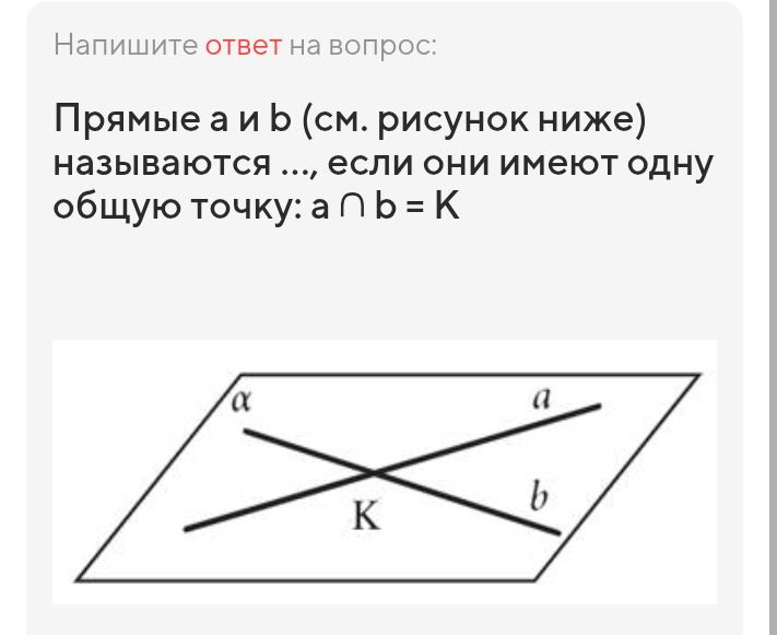 Фото задания: Прямые а и в (см. рисунок ниже) называются ..., если они имеют одну общую точку: a ∩ b = K