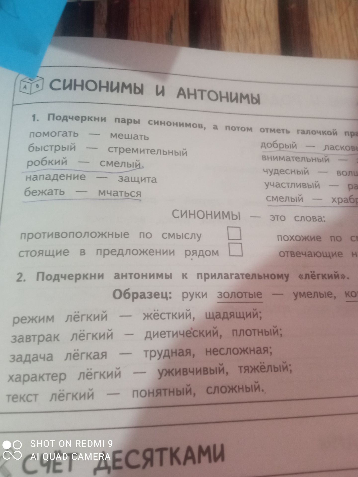 Фото задания: 1. Подчеркни пары синонимов, а потом отметь галочкой правильное определение синонимов. противоположные по смыслу стоящие в…