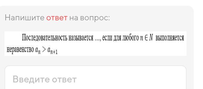 Фото задания: Последовательность называется ..., если для любого n ∈ N выполняется неравенство a_n > a_{n+1}