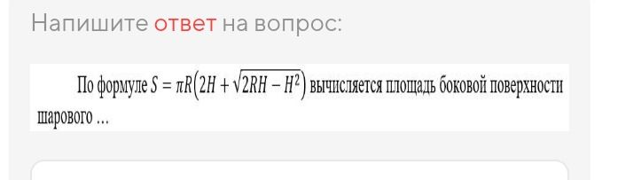 Фото задания: Напишите ответ на вопрос: По формуле S = πR(2H + √2RH – H²) вычисляется площадь боковой поверхности шарового ...