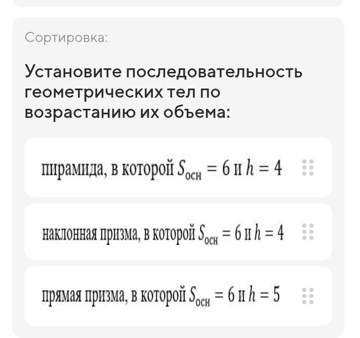 Фото задания: Сортировка: Установите последовательность геометрических тел по возрастанию их объема: