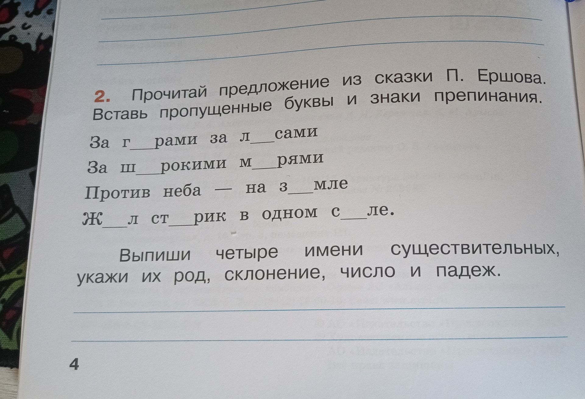 Фото задания: Выпиши четыре имени существительных, укажи их род, склонение, число и падеж.