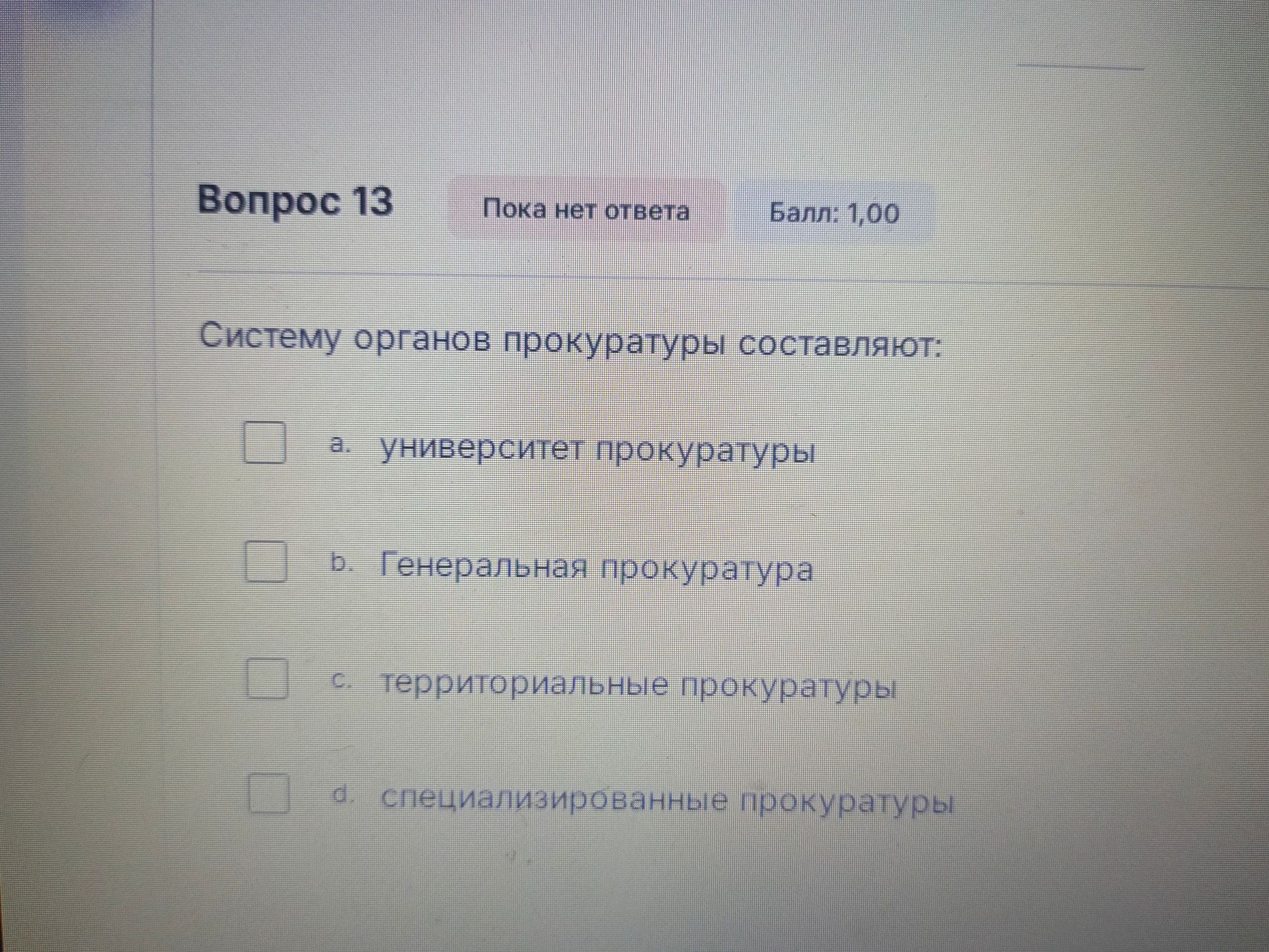 Фото задания: Систему органов прокуратуры составляют: