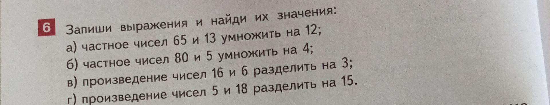 Фото задания: Запиши выражения и найди их значения: а) частное чисел 65 и 13 умножить на 12; б) частное чисел 80 и 5 умножить на 4; в)…