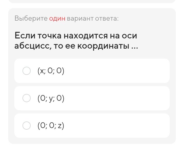 Фото задания: Выберите один вариант ответа: Если точка находится на оси абсцисс, то ее координаты ...