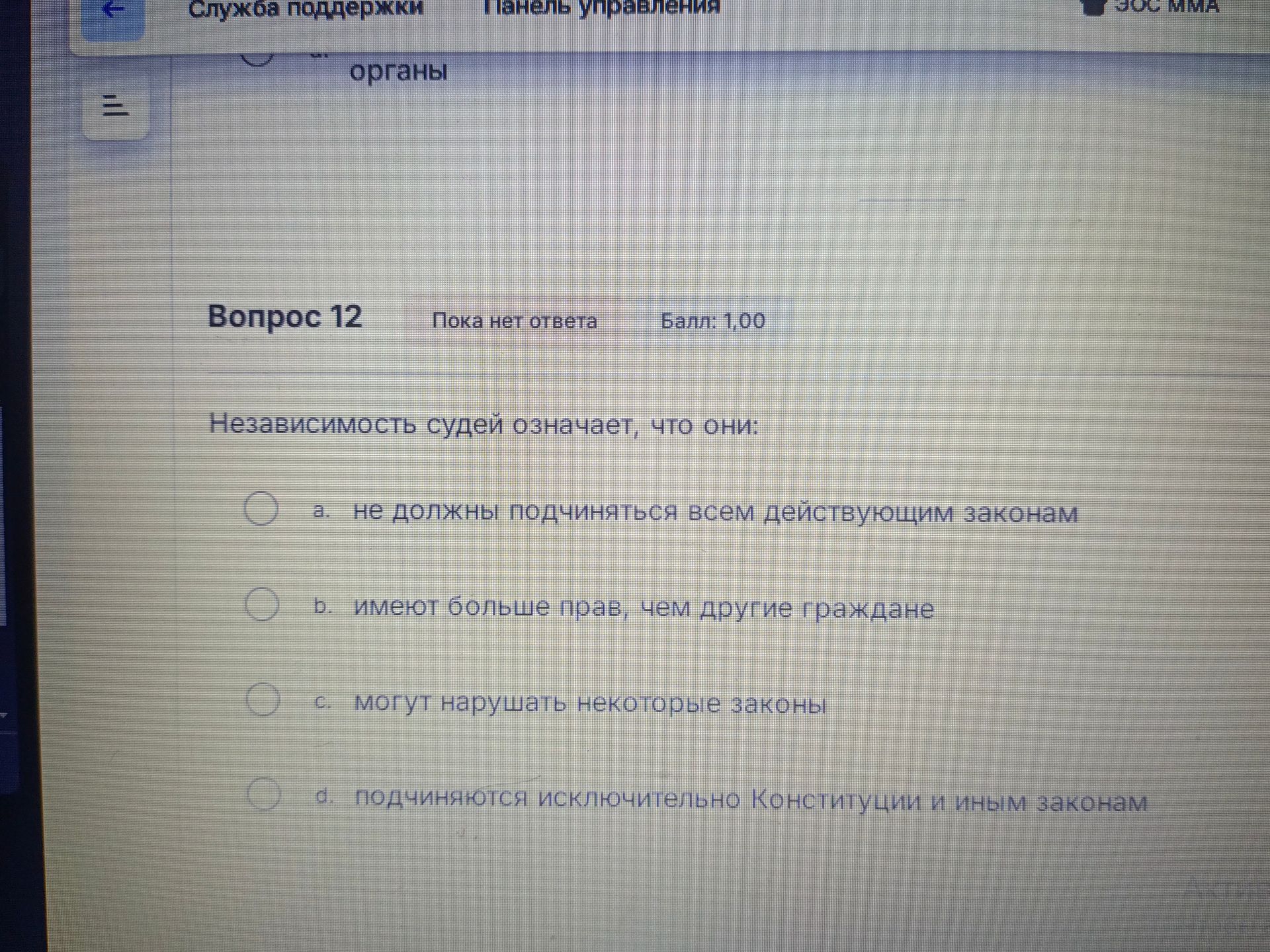 Фото задания: Независимость судей означает, что они:
