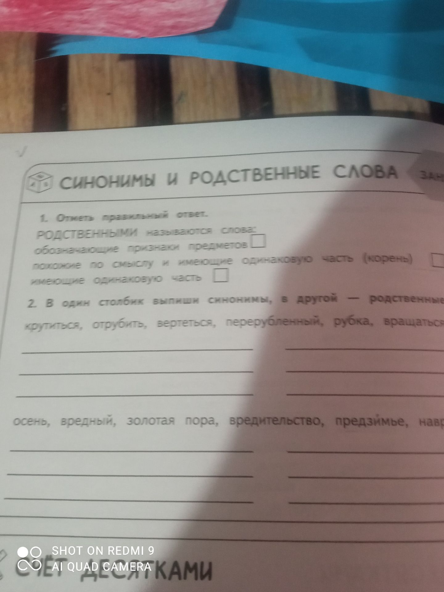 Фото задания: 1. Отметь правильный ответ. РОДСТВЕННЫМИ называются слова: обозначающие признаки предметов похожие по смыслу и имеющие…