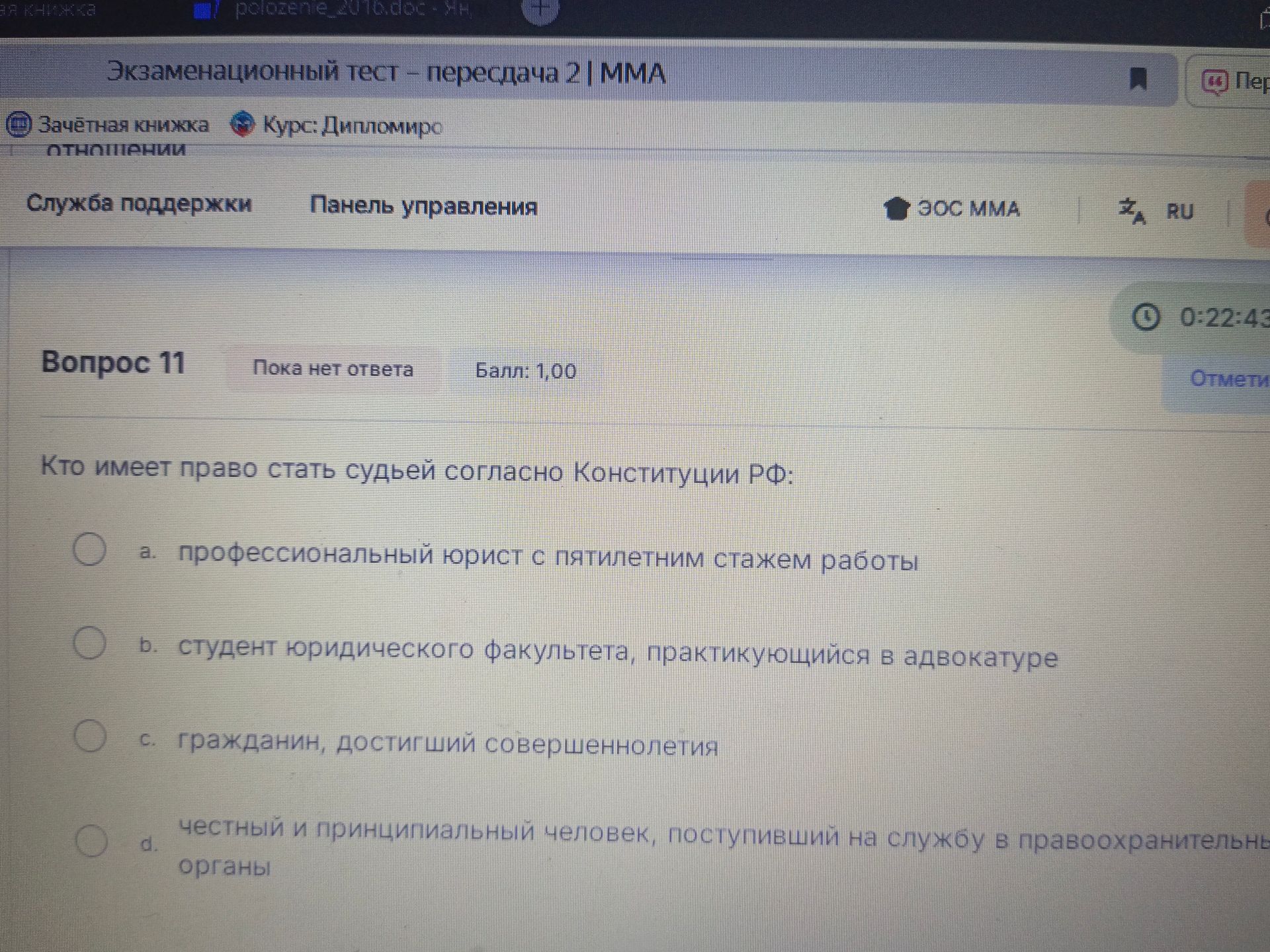 Фото задания: Кто имеет право стать судьей согласно Конституции РФ: