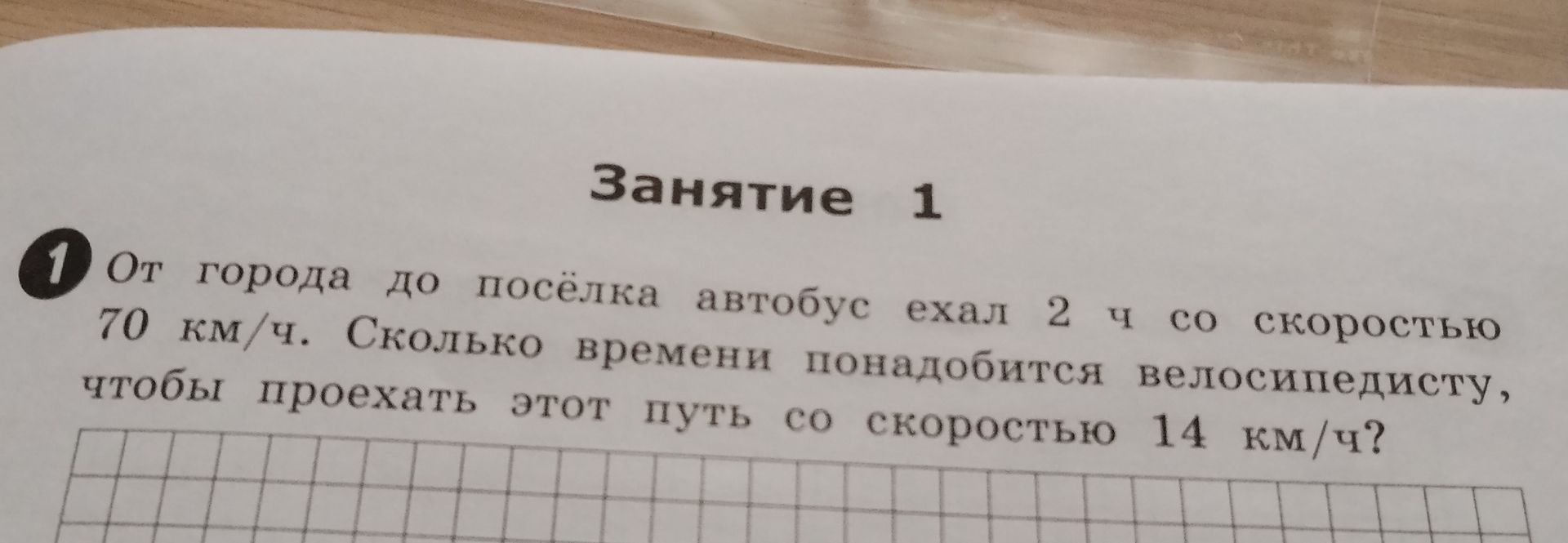 Фото задания: От города до посёлка автобус ехал 2 ч со скоростью 70 км/ч. Сколько времени понадобится велосипедисту, чтобы проехать этот…