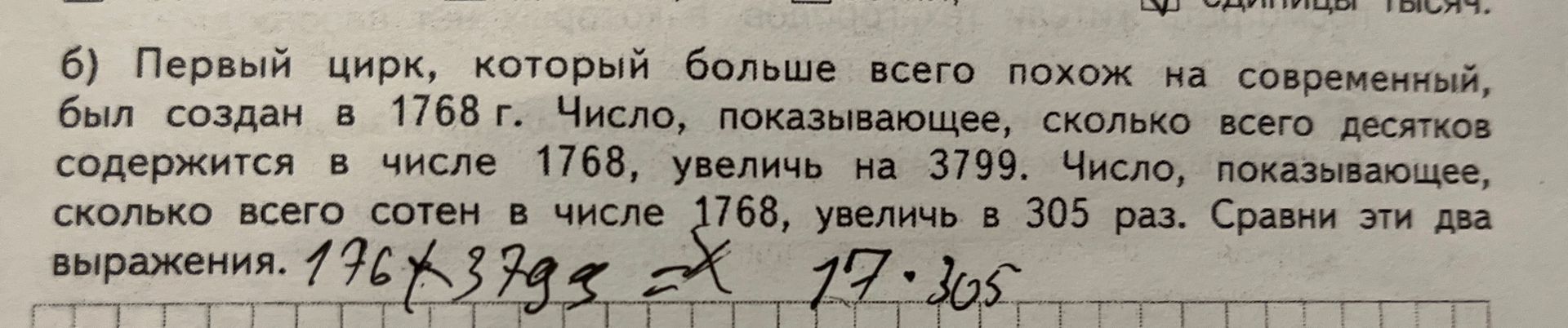 Фото задания: б) Первый цирк, который больше всего похож на современный, был создан в 1768 г. Число, показывающее, сколько всего десятков…
