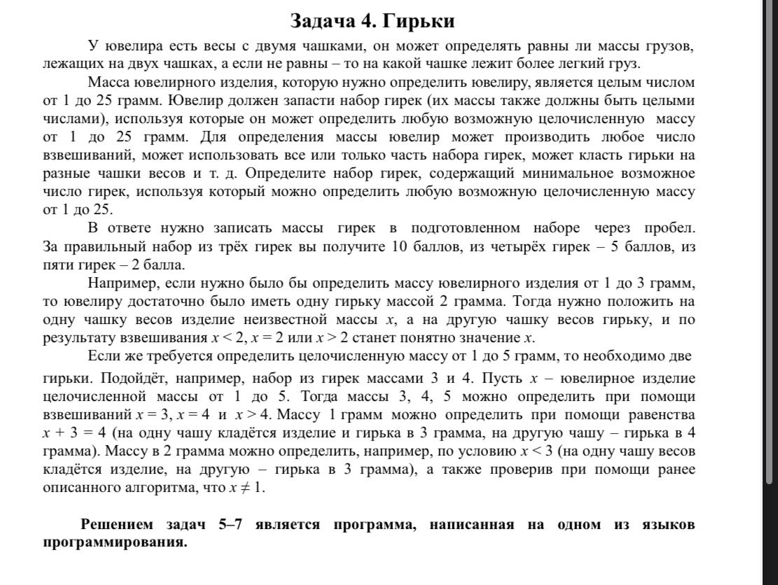 Фото задания: Задача 4. Гирьки У ювелира есть весы с двумя чашками, он может определять равны ли массы грузов, лежащих на двух чашках, а…