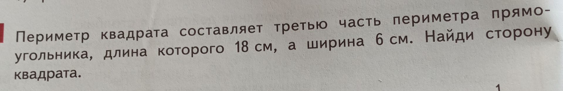 Фото задания: Периметр квадрата составляет третью часть периметра прямоугольника, длина которого 18 см, а ширина 6 см. Найди сторону…