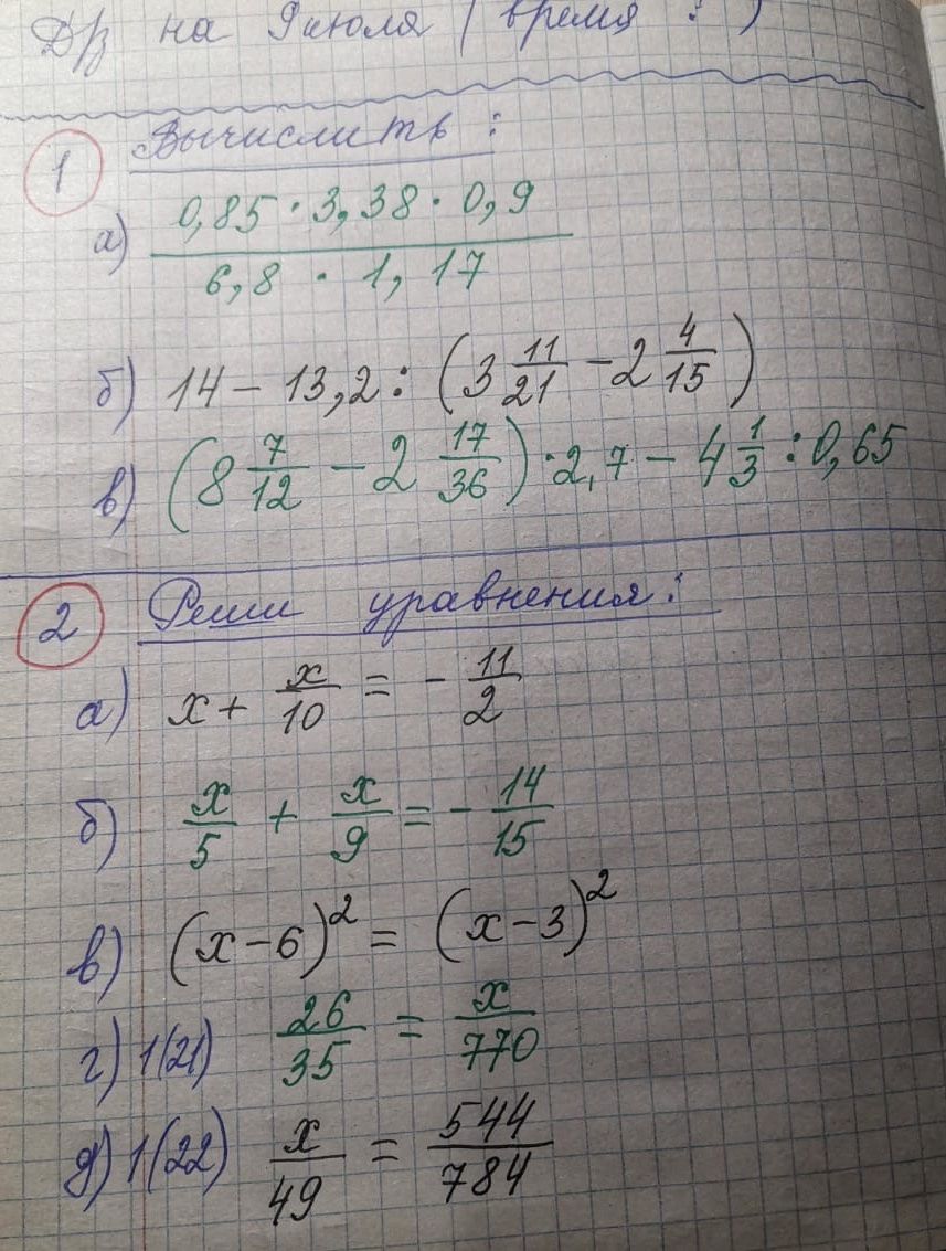 Фото задания: 1. Вычислить: a) \(\frac{0,85 \cdot 3,38 \cdot 0,9}{6,8 \cdot 1,17}\) б) \(14 - 13,2 : \left(3\frac{11}{21} -…