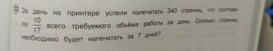 Фото задания: За день на принтере успели напечатать 340 страниц, что составляет 10/17 всего требуемого объёма работы за день. Сколько…