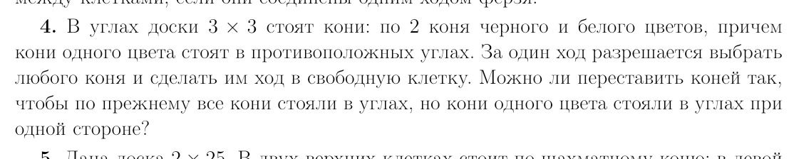Фото задания: 4. В углах доски 3 х 3 стоят кони: по 2 коня черного и белого цветов, причем кони одного цвета стоят в противоположных углах.…