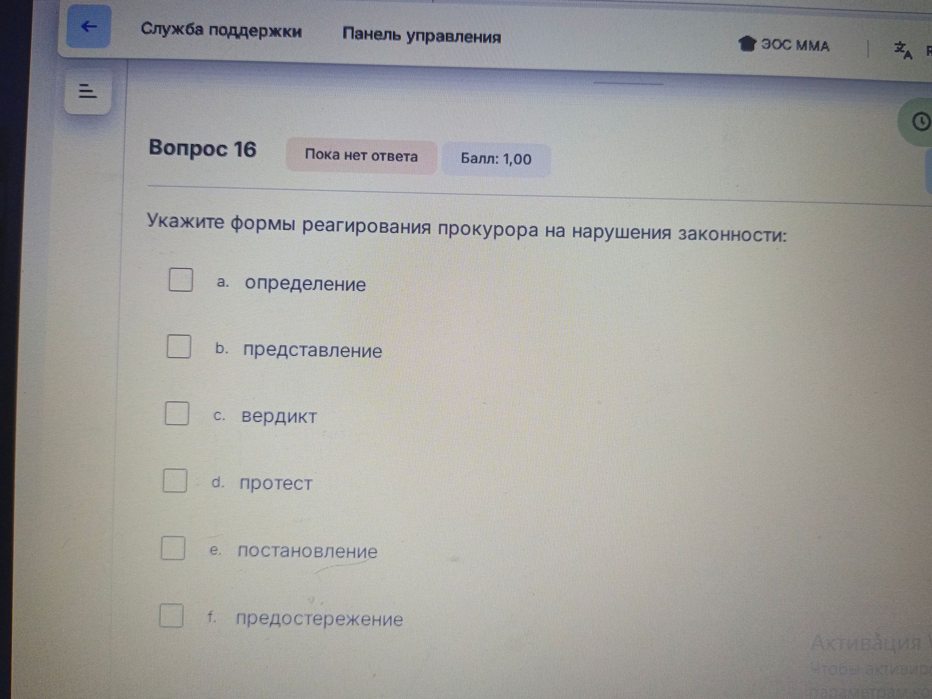 Фото задания: Укажите формы реагирования прокурора на нарушения законности: