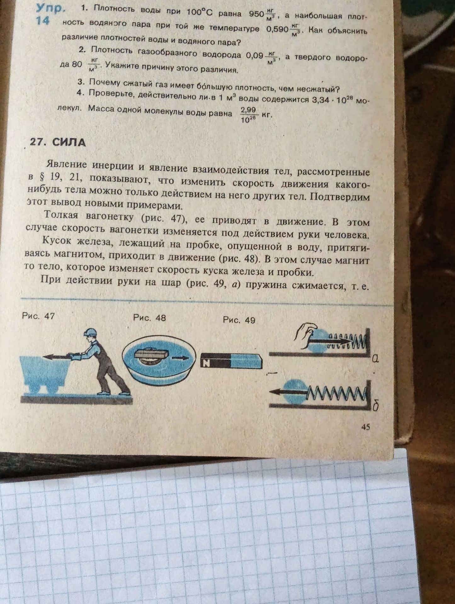 Фото задания: 4. Проверьте, действительно ли в 1 м³ воды содержится 3,34 10²⁸ молекул. Масса одной молекулы воды равна 2,99 10⁻²⁶ кг.