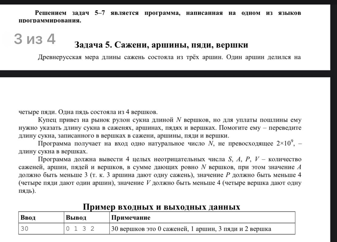 Фото задания: Задача 5. Сажени, аршины, пяди, вершки. Древнерусская мера длины сажень состояла из трёх аршин. Один аршин делился на…