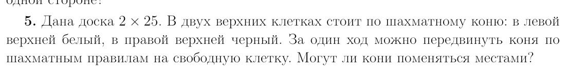 Фото задания: 5. Дана доска 2 х 25. В двух верхних клетках стоит по шахматному коню: в левой верхней белый, в правой верхней черный. За…