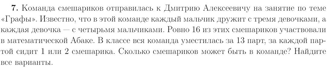 Фото задания: 7. Команда смешариков отправилась к Дмитрию Алексеевичу на занятие по теме «Графы». Известно, что в этой команде каждый…
