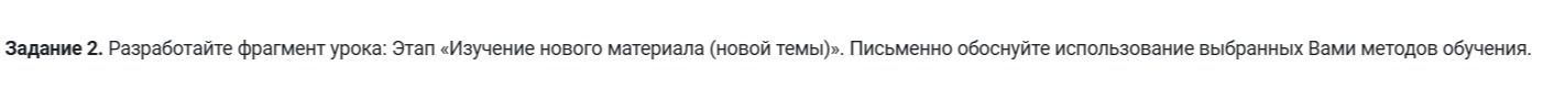 Фото задания: Задание 2. Разработайте фрагмент урока: Этап «Изучение нового материала (новой темы)». Письменно обоснуйте использование…