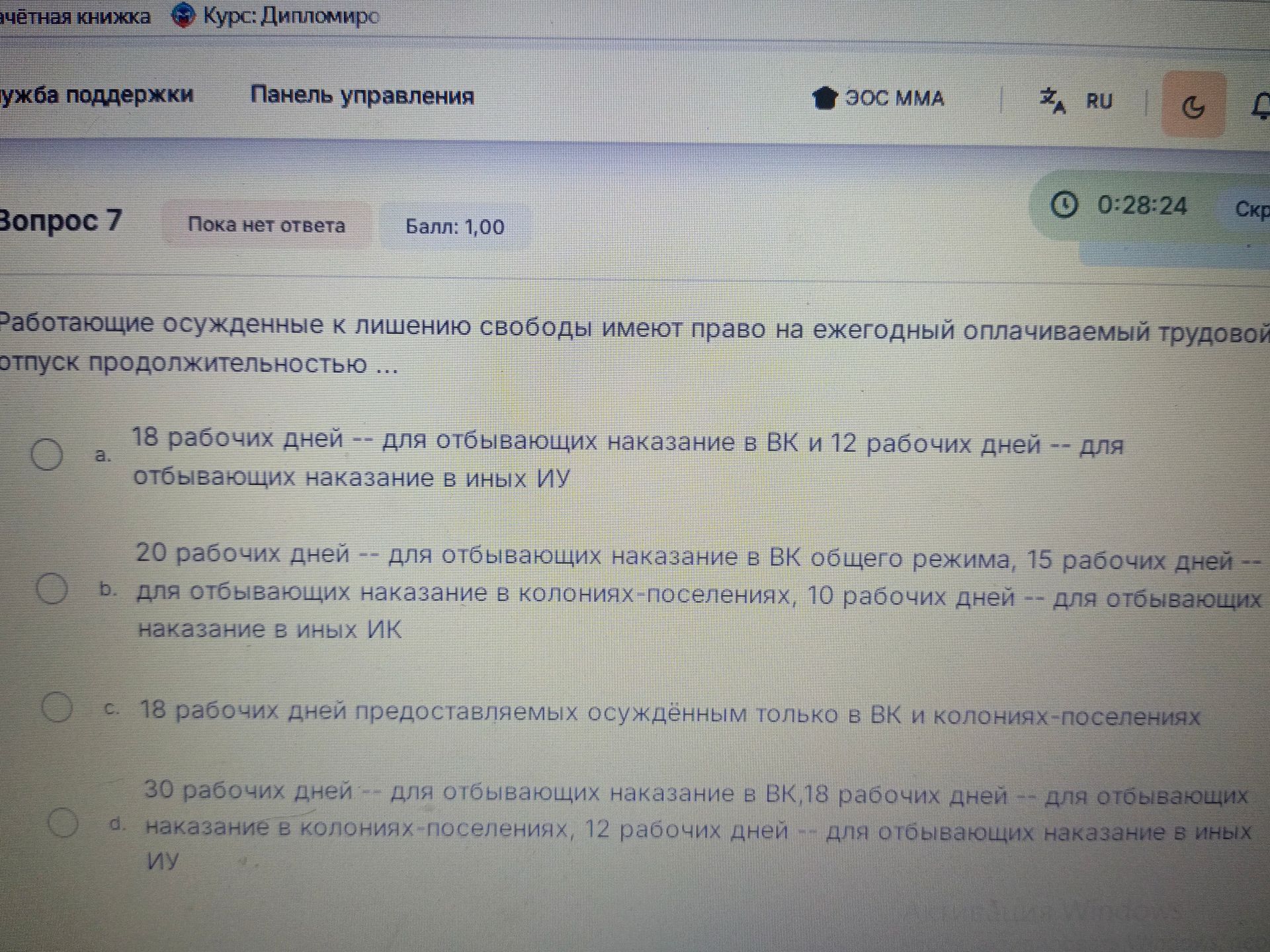 Фото задания: Работающие осужденные к лишению свободы имеют право на ежегодный оплачиваемый трудовой отпуск продолжительностью ...