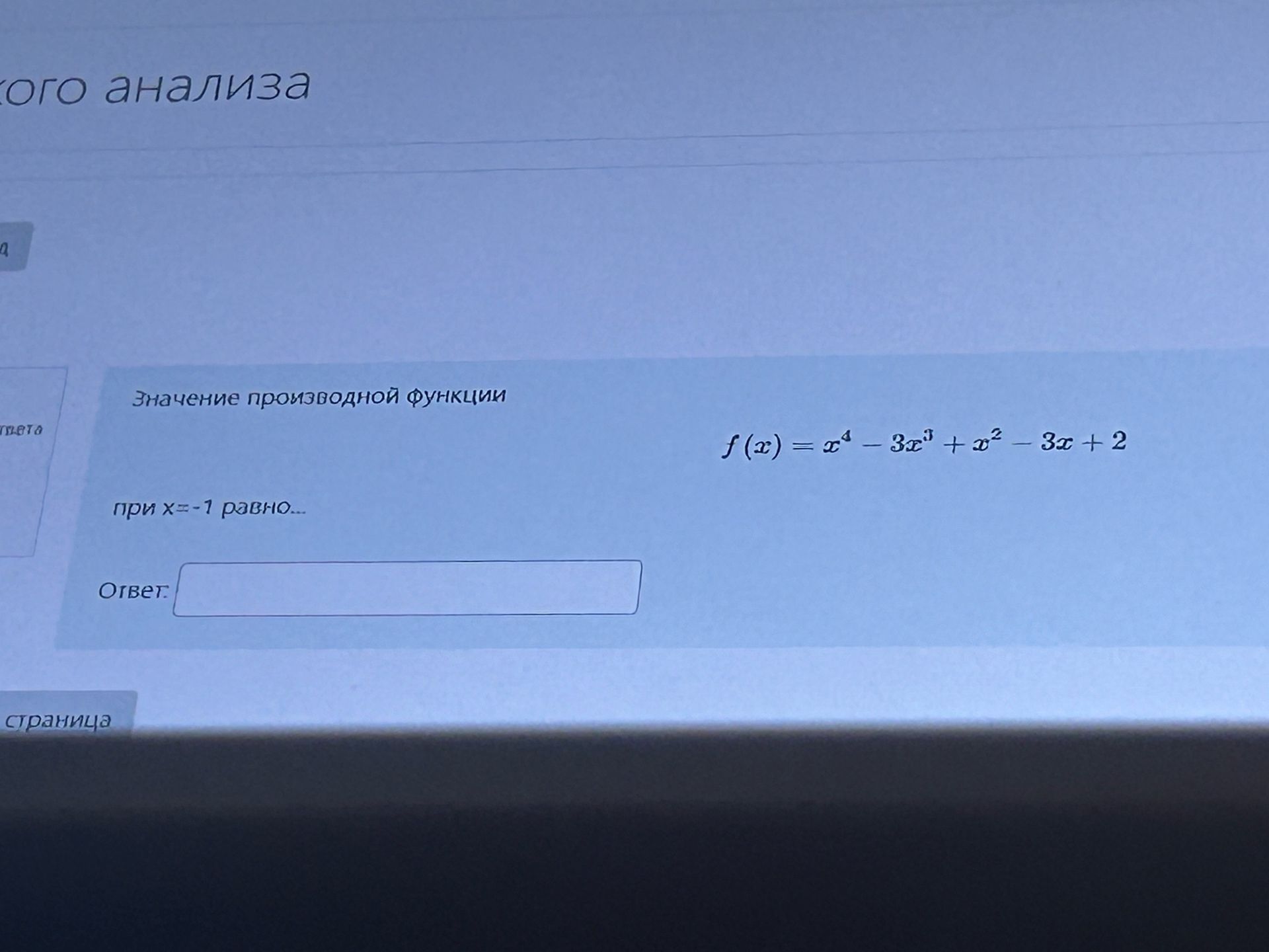 Фото задания: Значение производной функции f(x) = x⁴ - 3x³ + x² - 3x + 2 при x=-1 равно...
